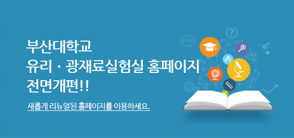 유리ㆍ광재료실험실